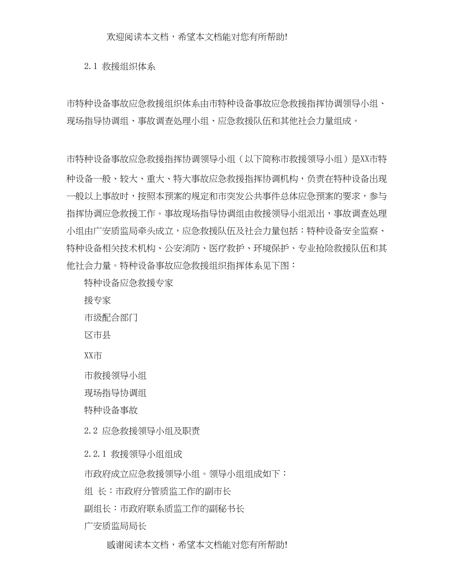 2022年特种设备事故应急预案_第4页