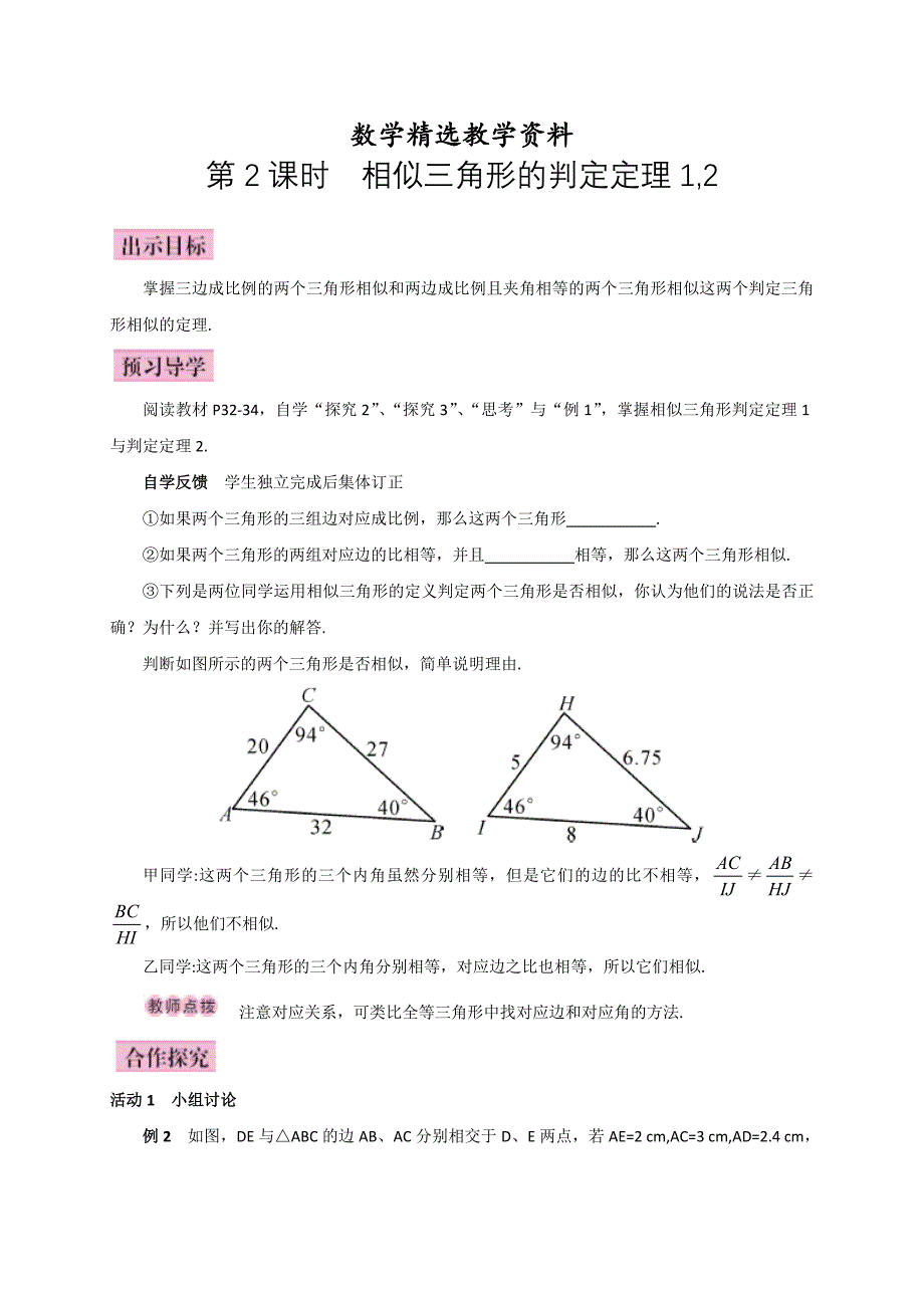 【精选】人教版广西版九年级数学下册教案第2课时相似三角形的判定定理1,2_第1页