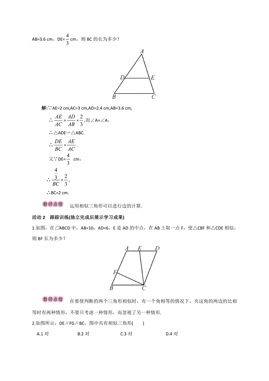 【精选】人教版广西版九年级数学下册教案第2课时相似三角形的判定定理1,2_第2页