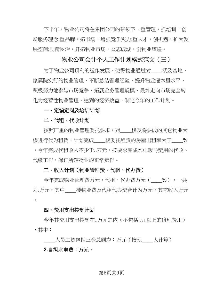 物业公司会计个人工作计划格式范文（5篇）_第5页