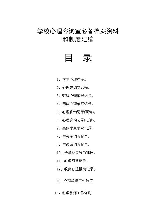心理咨询室必备档案资料和制度大全