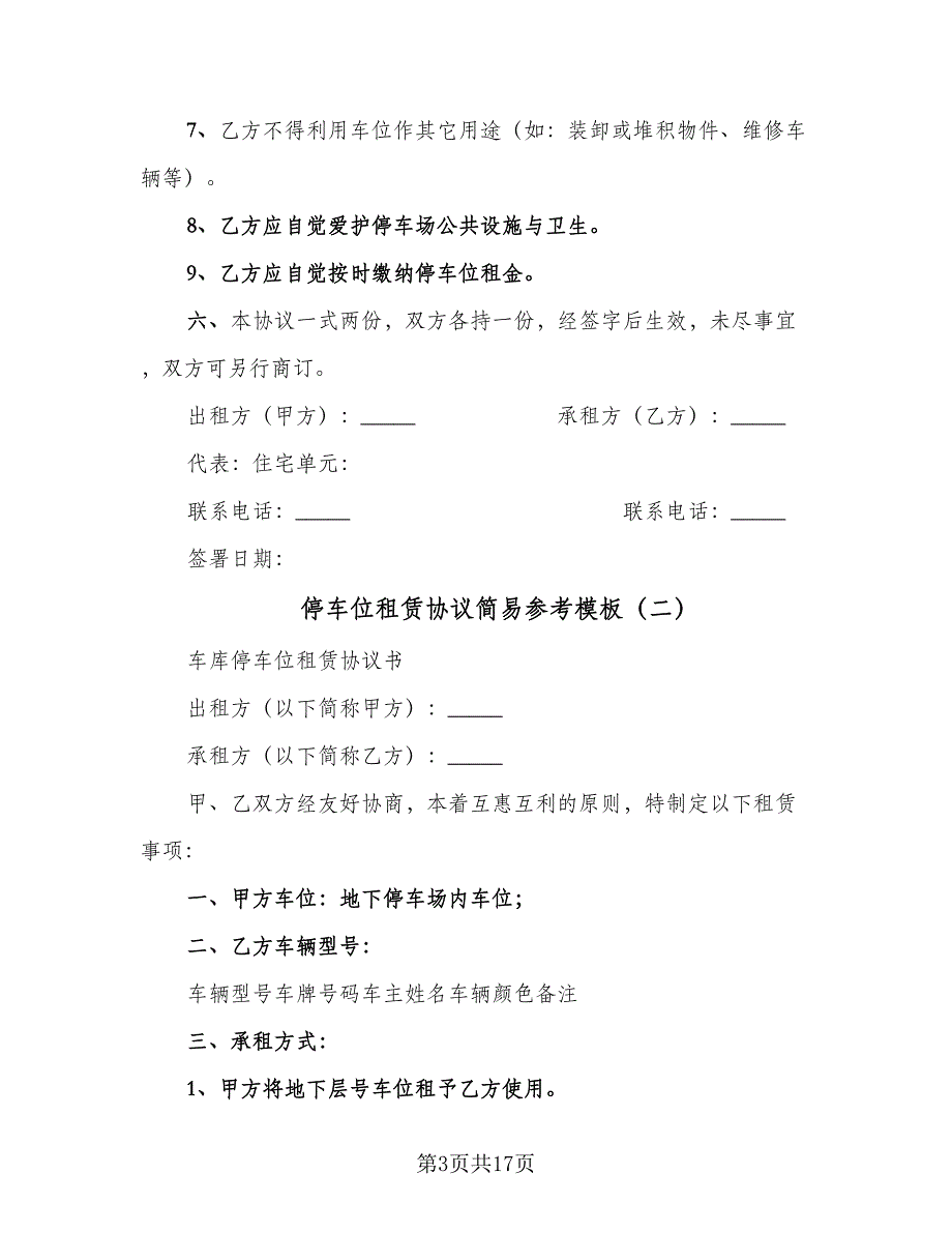 停车位租赁协议简易参考模板（7篇）_第3页