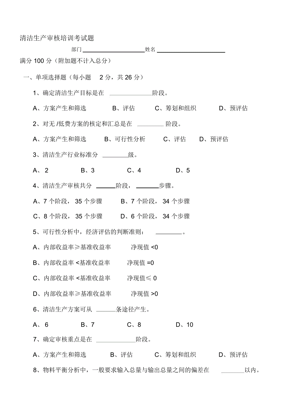 清洁生产审核最新考试题(新)_第1页