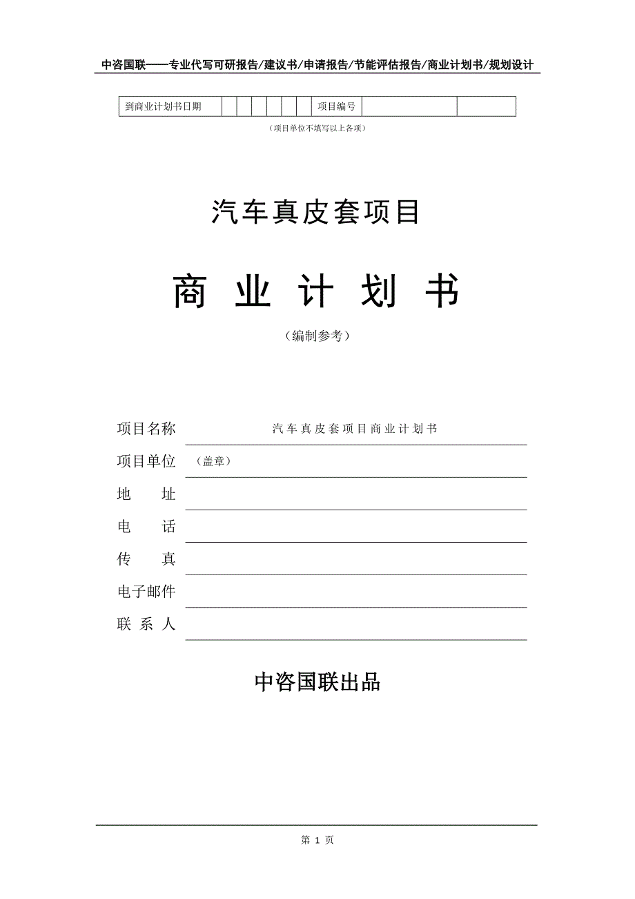 汽车真皮套项目商业计划书写作模板-融资招商_第2页