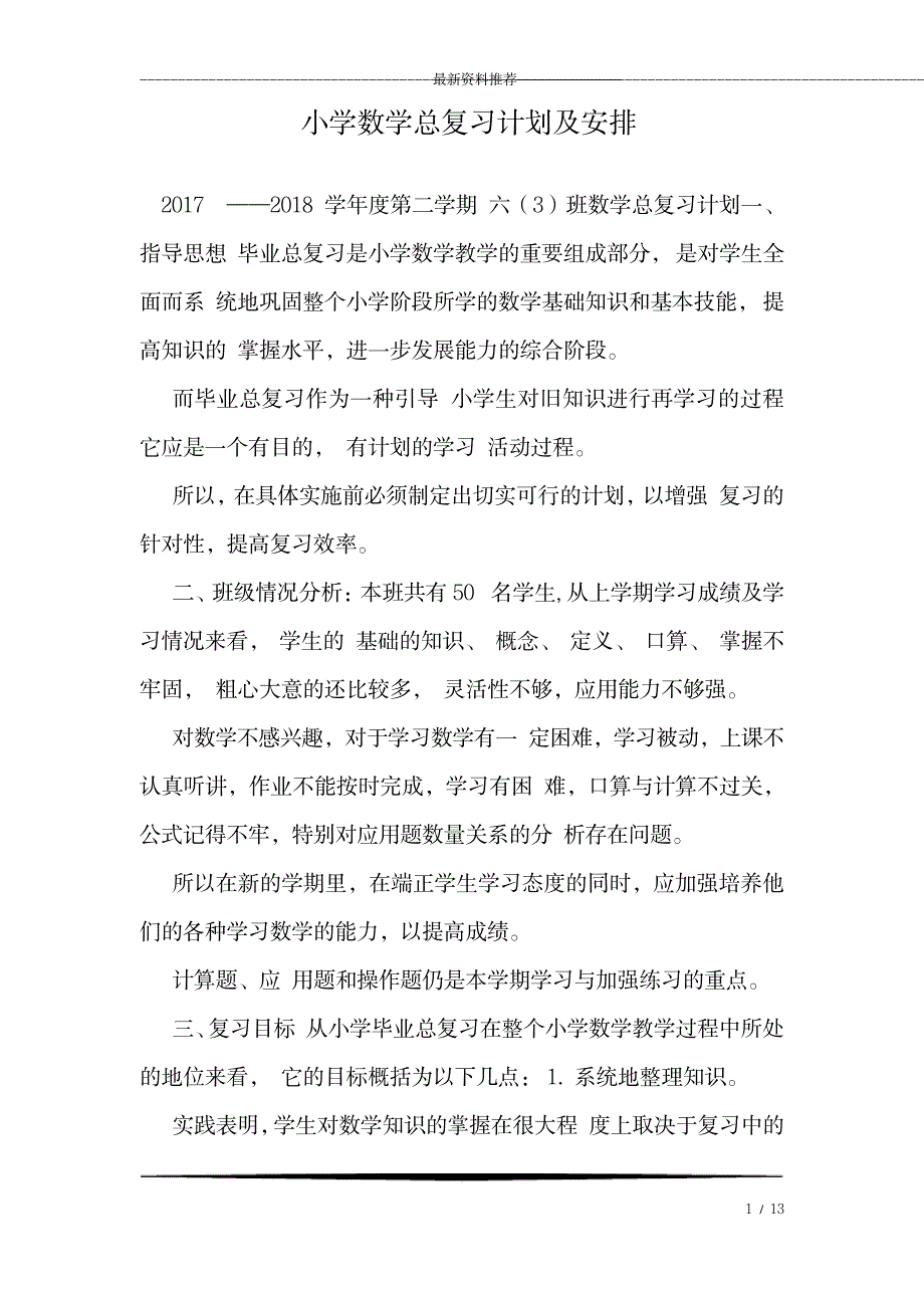 小学数学总复习计划及安排_第1页