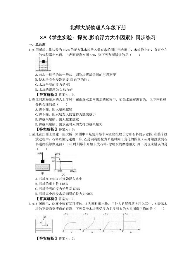 北师大版物理八年级下册8.5学生实验探究影响浮力大小因素同步练习教师版