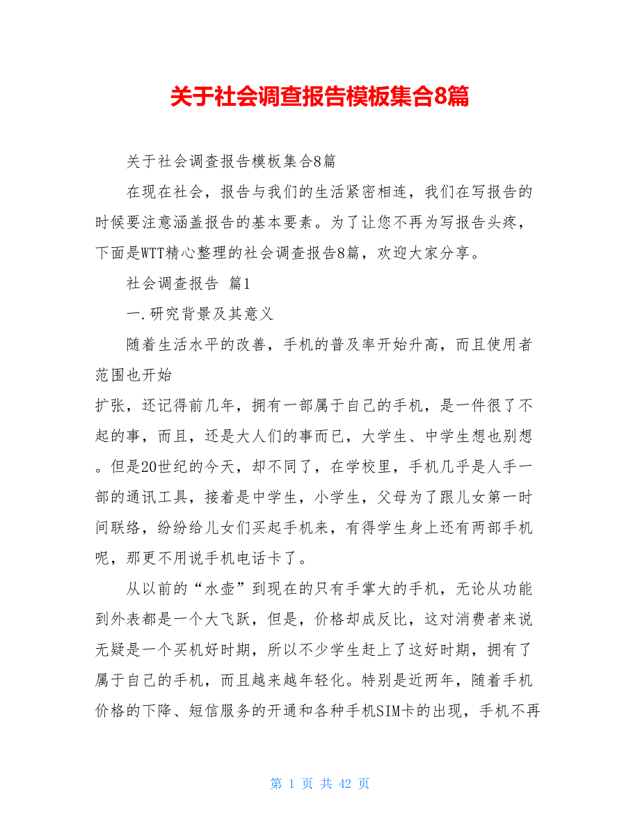 关于社会调查报告模板集合8篇_第1页