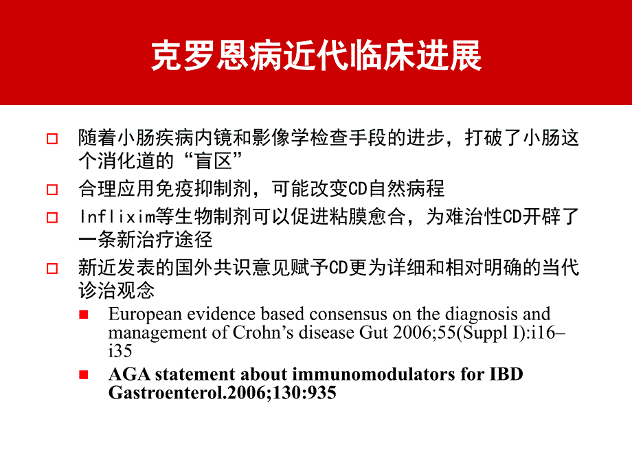 克罗恩病诊治的难处和对策_第2页