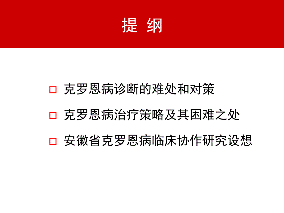 克罗恩病诊治的难处和对策_第3页