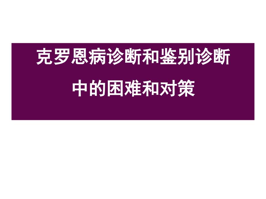 克罗恩病诊治的难处和对策_第4页