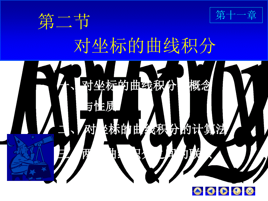 高等数学第11章D112对坐标曲线积分_第1页