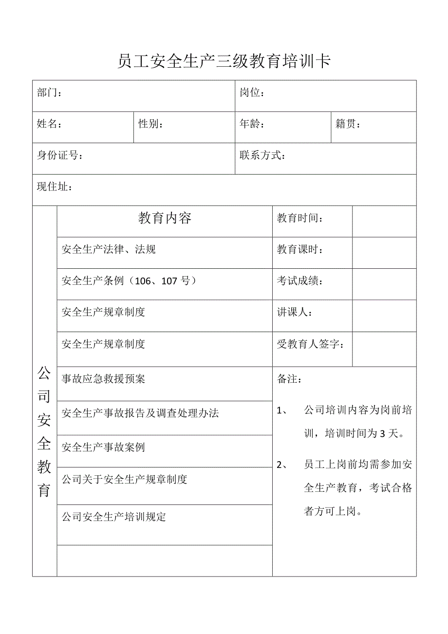 员工安全生产三级教育培训卡_第1页