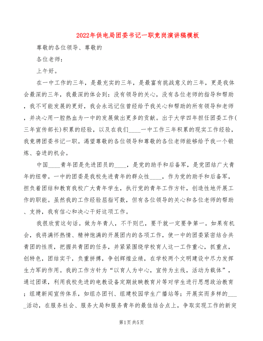 2022年供电局团委书记一职竞岗演讲稿模板_第1页