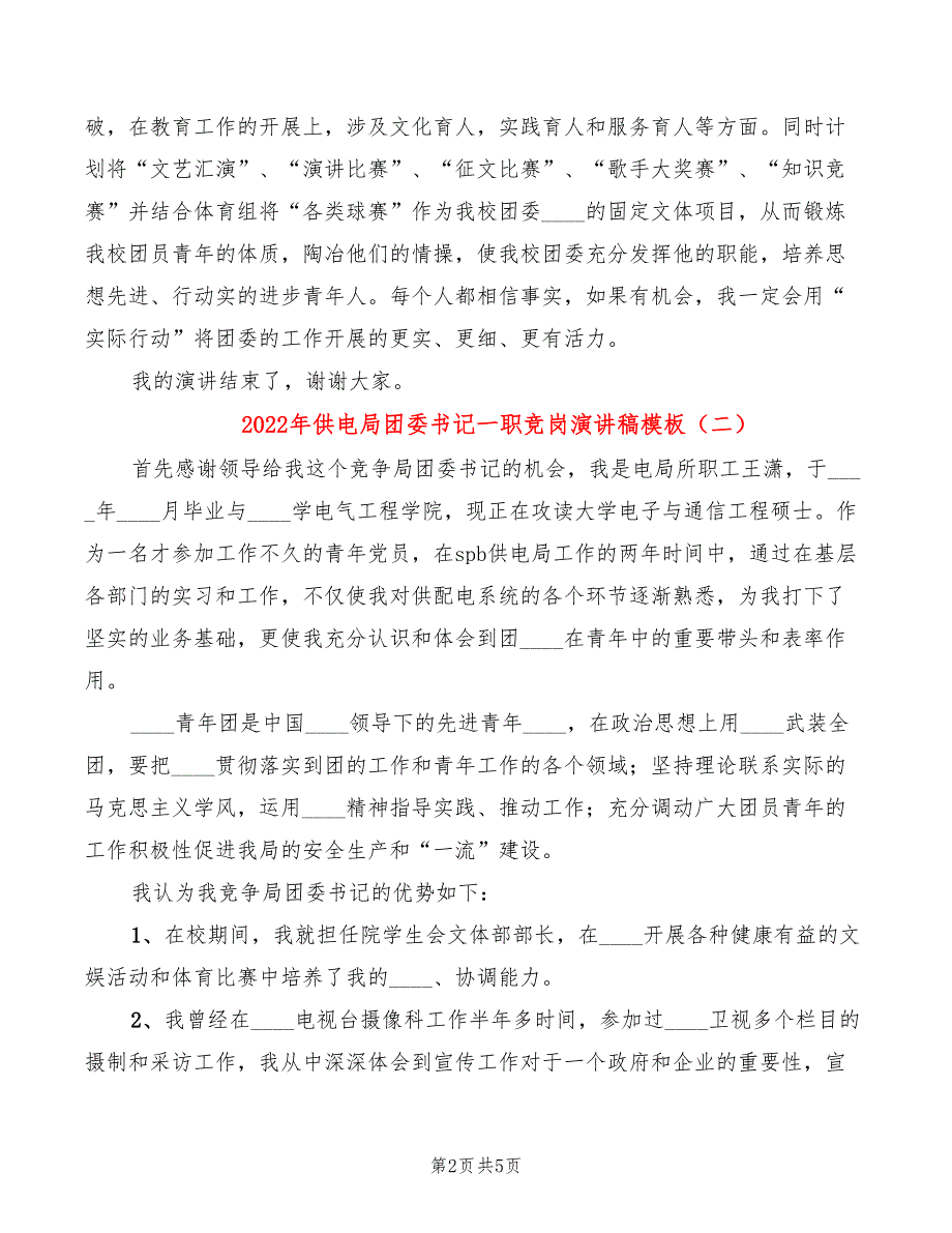 2022年供电局团委书记一职竞岗演讲稿模板_第2页