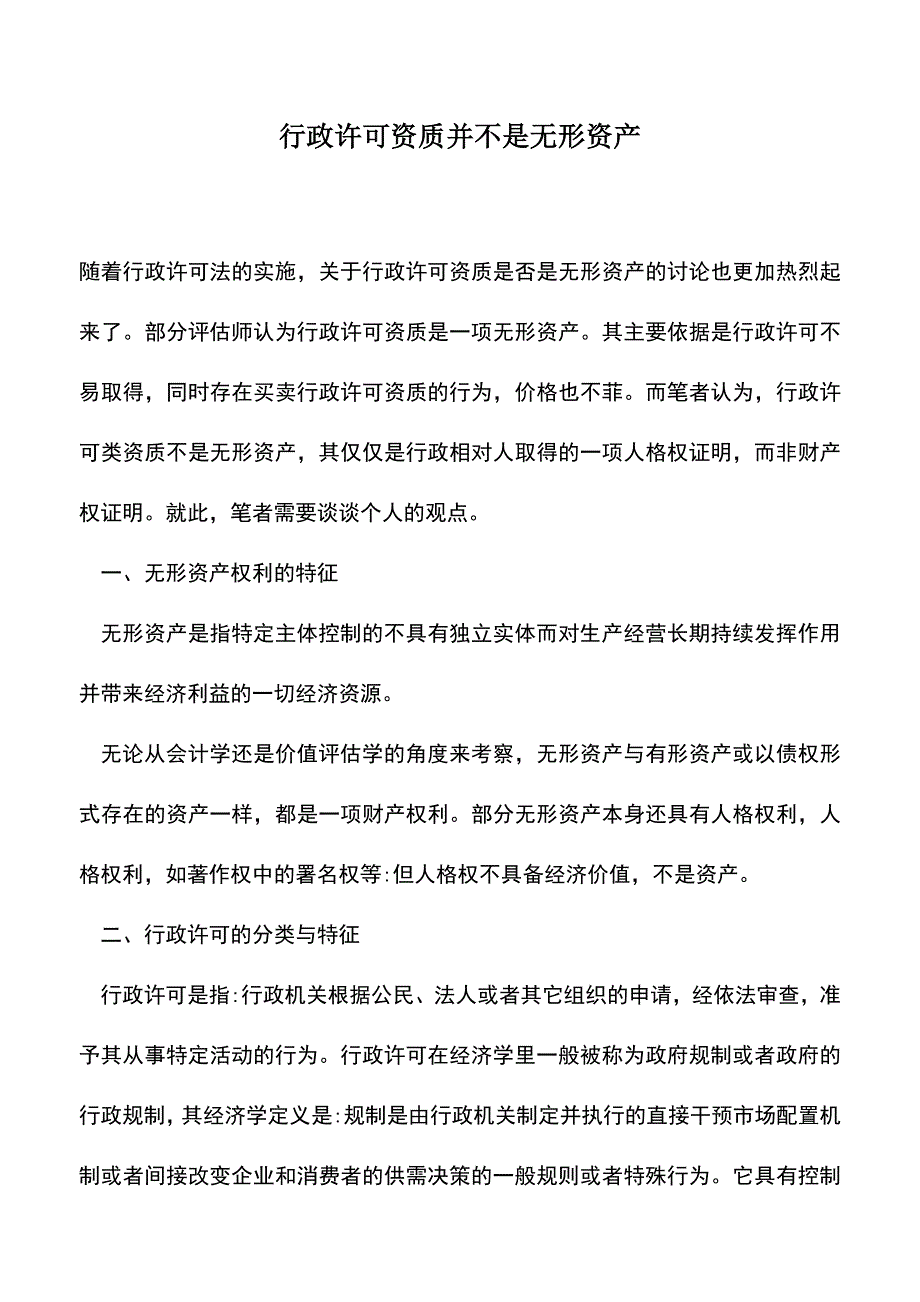 会计实务：行政许可资质并不是无形资产.doc_第1页