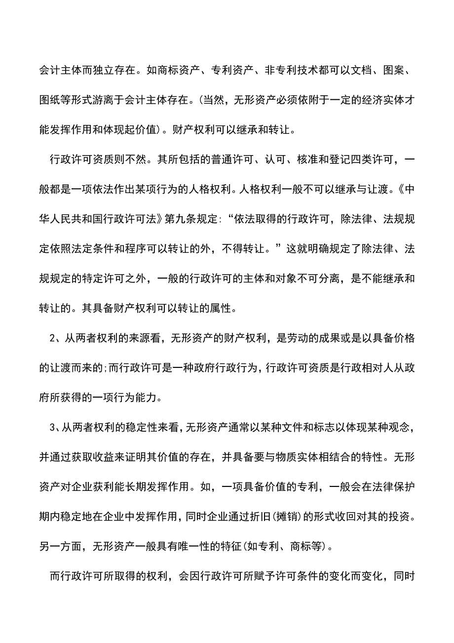 会计实务：行政许可资质并不是无形资产.doc_第4页