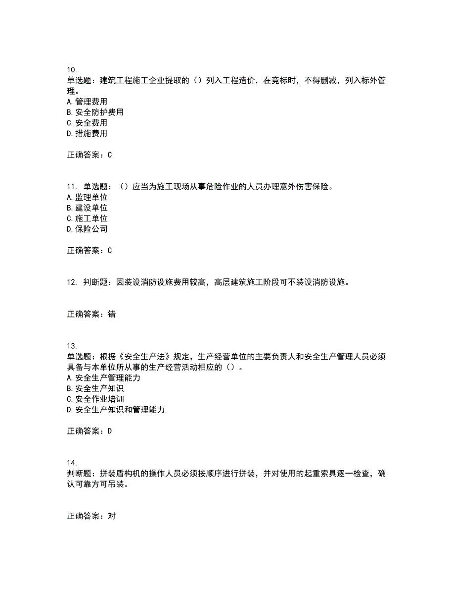 2022年广东省安全员B证建筑施工企业项目负责人安全生产考试试题（第一批参考题库）考前（难点+易错点剖析）押密卷附答案30_第3页