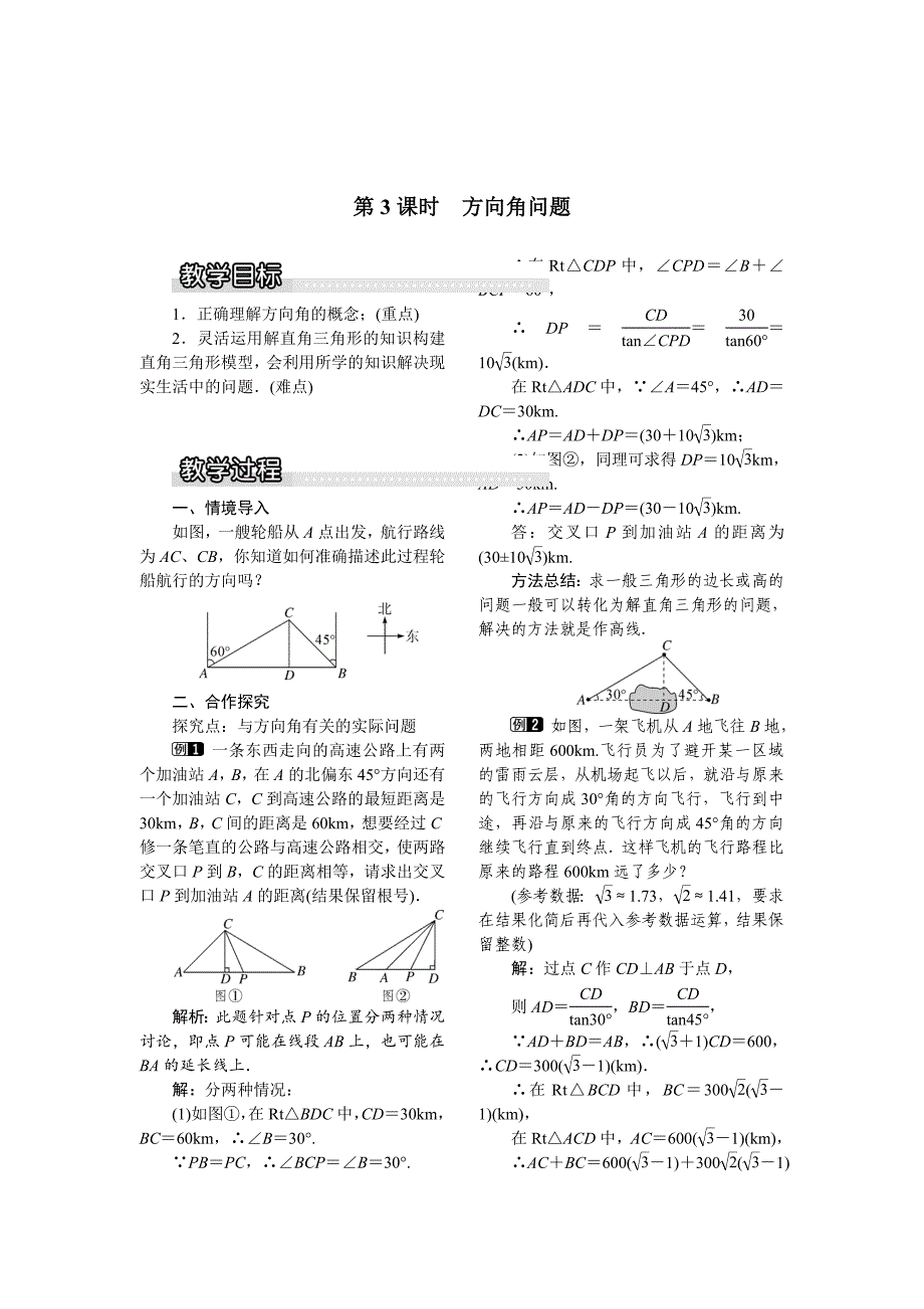 最新 【沪科版】九年级数学上册教案23.2 第3课时方向角问题1_第1页