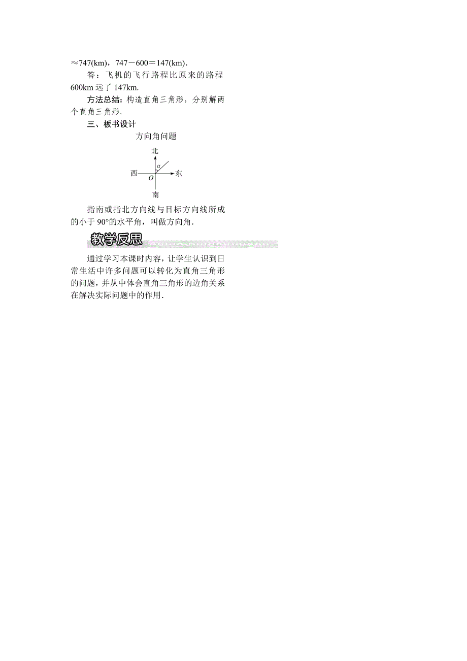最新 【沪科版】九年级数学上册教案23.2 第3课时方向角问题1_第2页