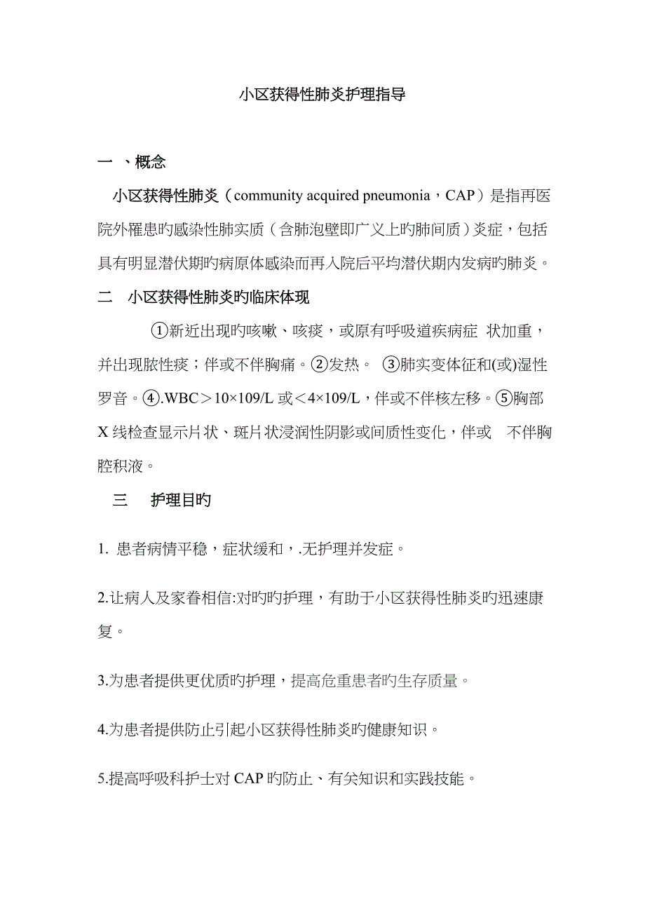 社区获得性肺炎护理指引1_第1页