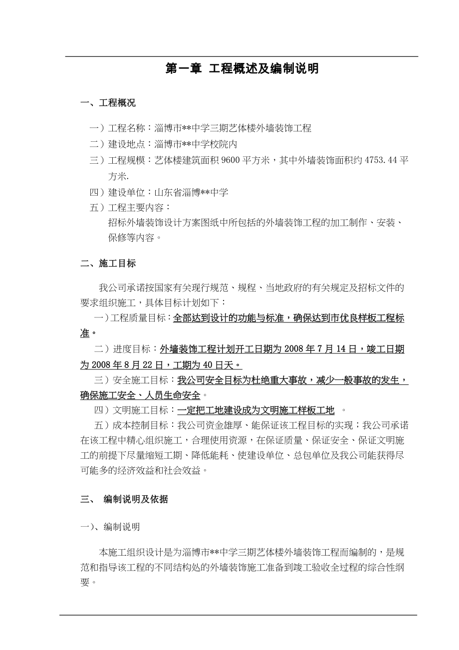 淄博某中学艺体楼幕墙工程施工组织设计（玻璃 铝板 石材）（天选打工人）.docx_第4页