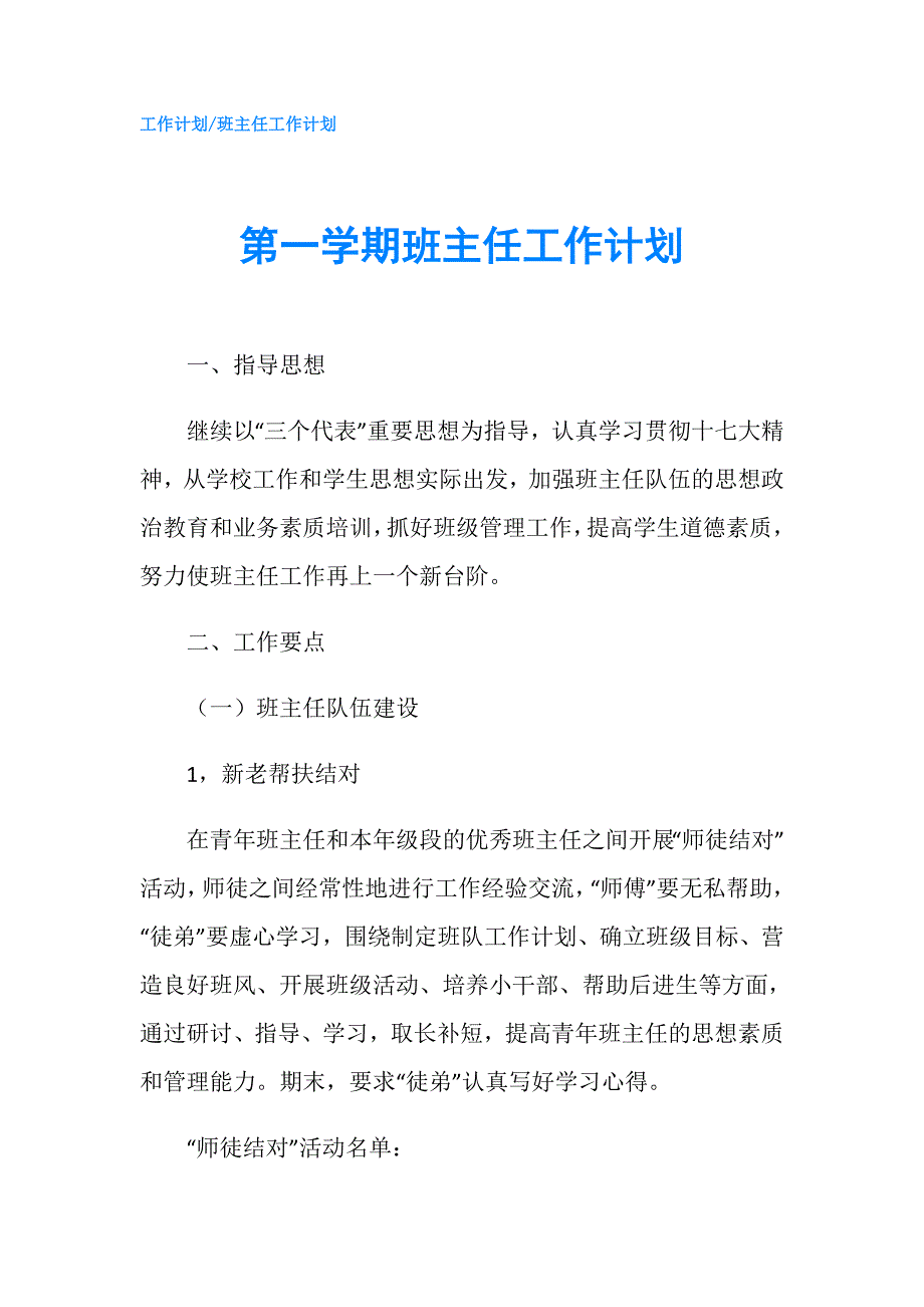 第一学期班主任工作计划.doc_第1页