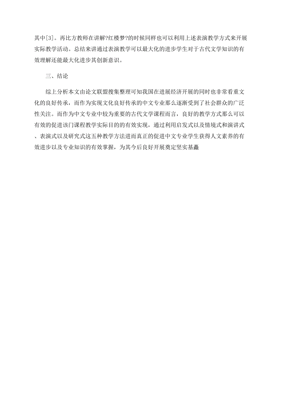 中国古代文学课程教学方法探讨_第3页