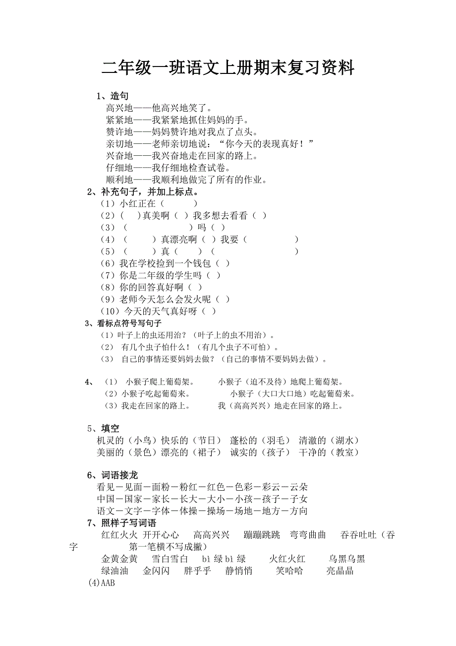 二年级语文上册期末复习_很不错.doc_第1页