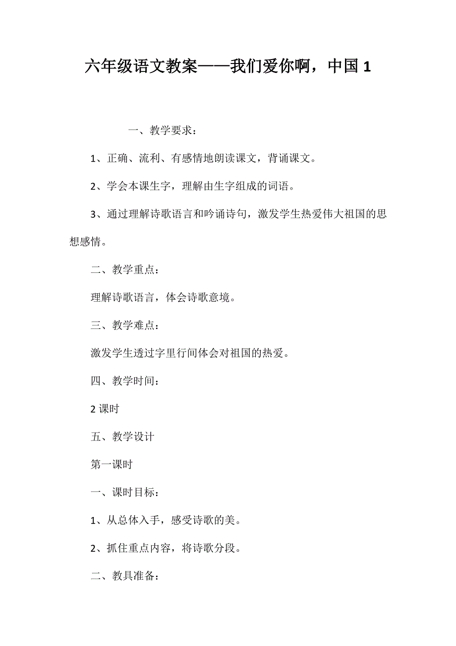 六年级语文教案——我们爱你啊中国1_第1页