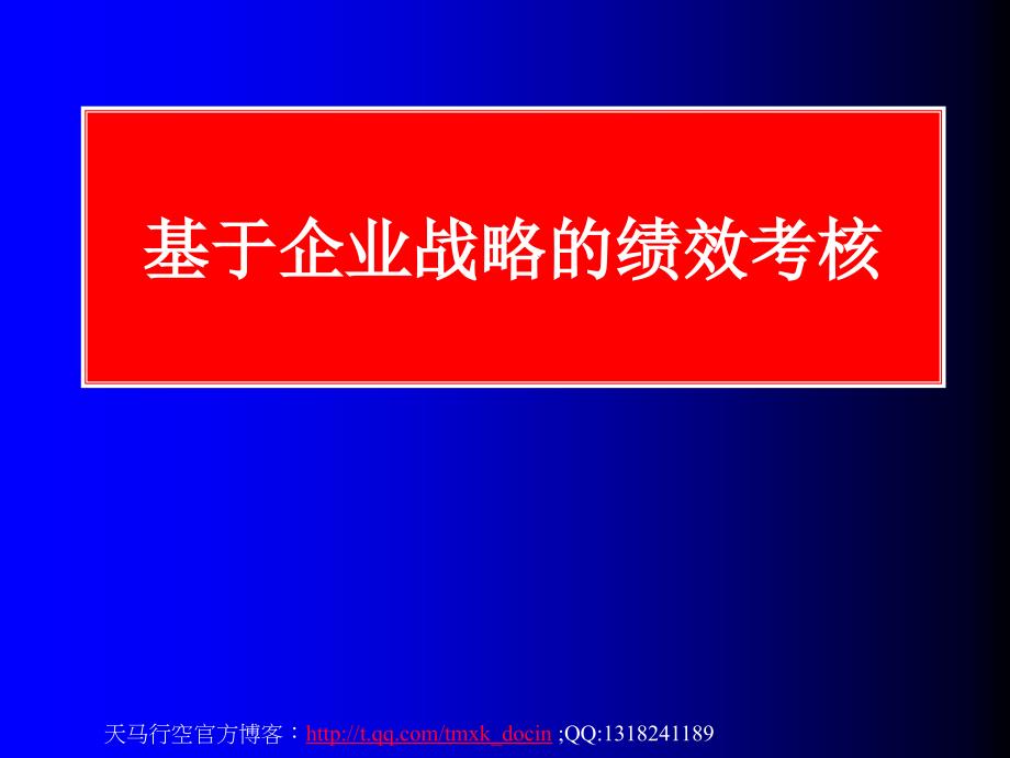 基于企业战略的绩效考核_第1页