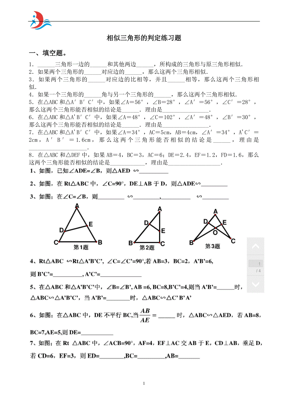 相似三角形的判定练习题(2)_第1页