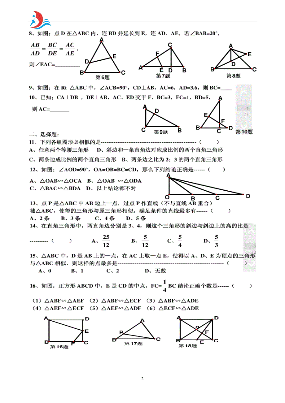 相似三角形的判定练习题(2)_第2页