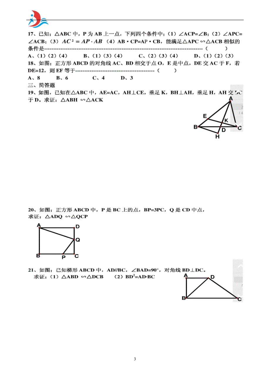 相似三角形的判定练习题(2)_第3页