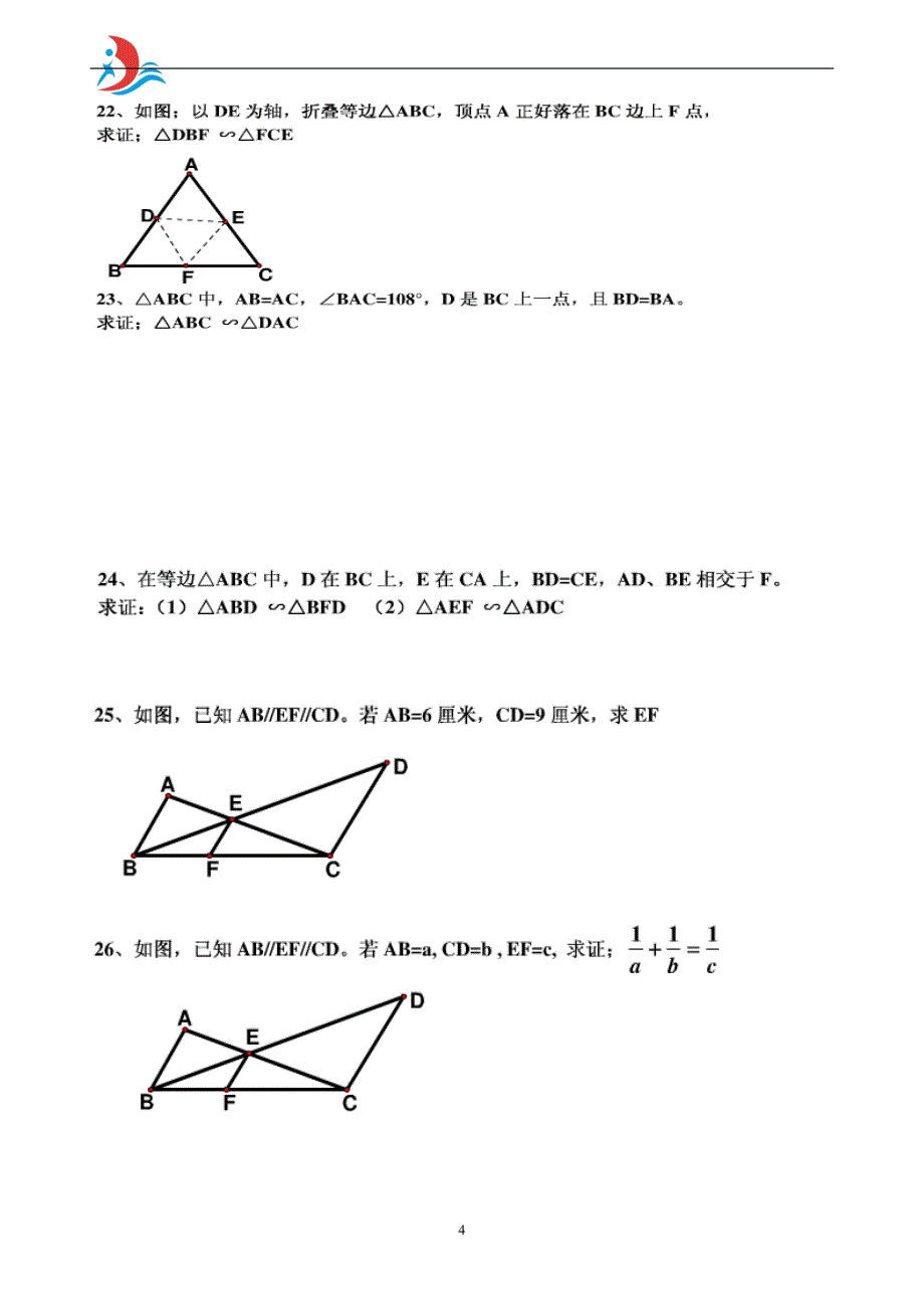 相似三角形的判定练习题(2)_第4页