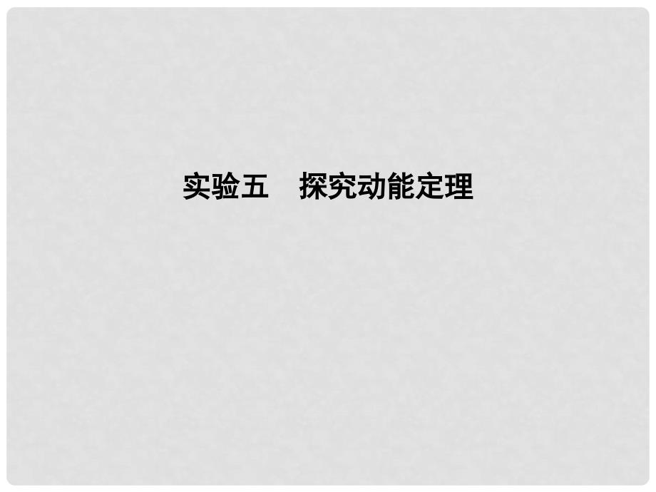 高考物理大一轮复习 第五章 机械能 实验五 探究动能定理课件_第1页