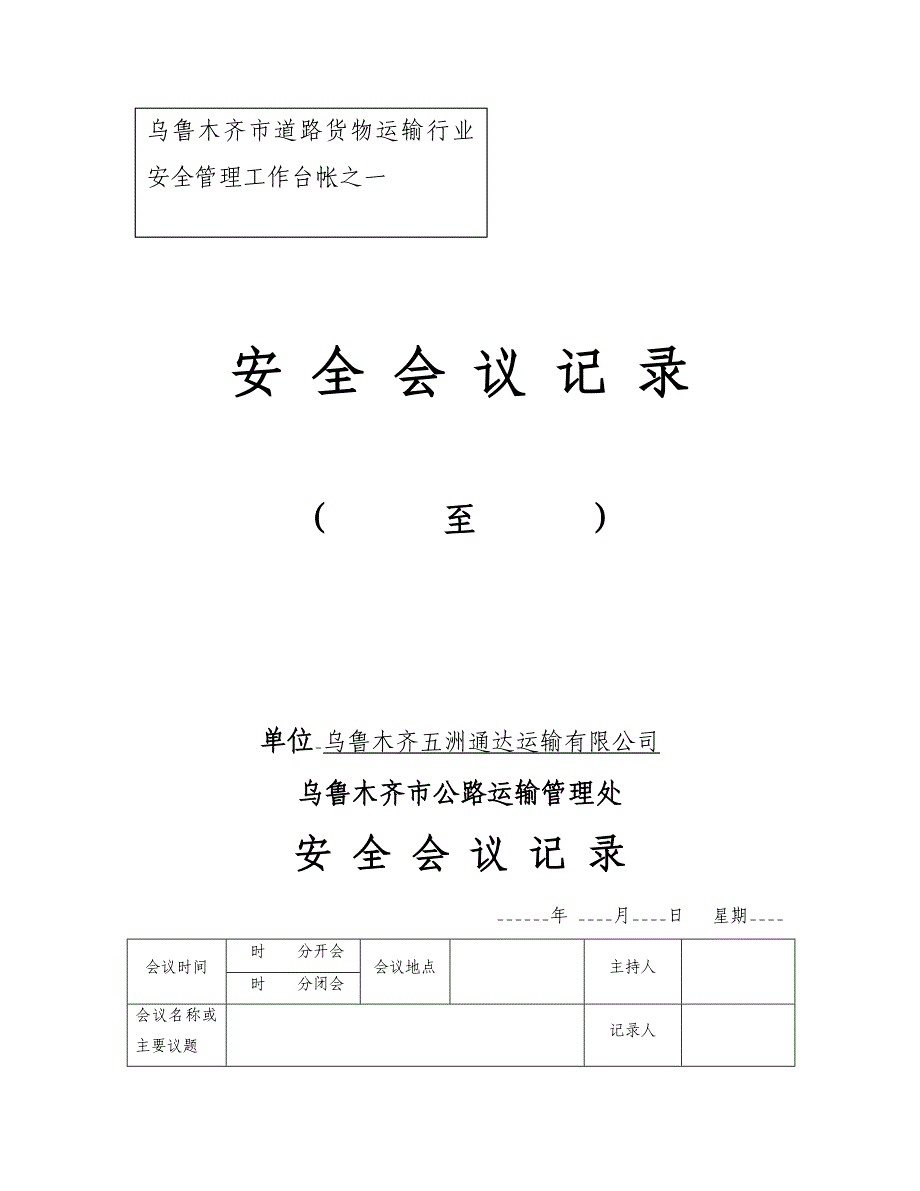 道路运输企业台帐资料普货_第1页