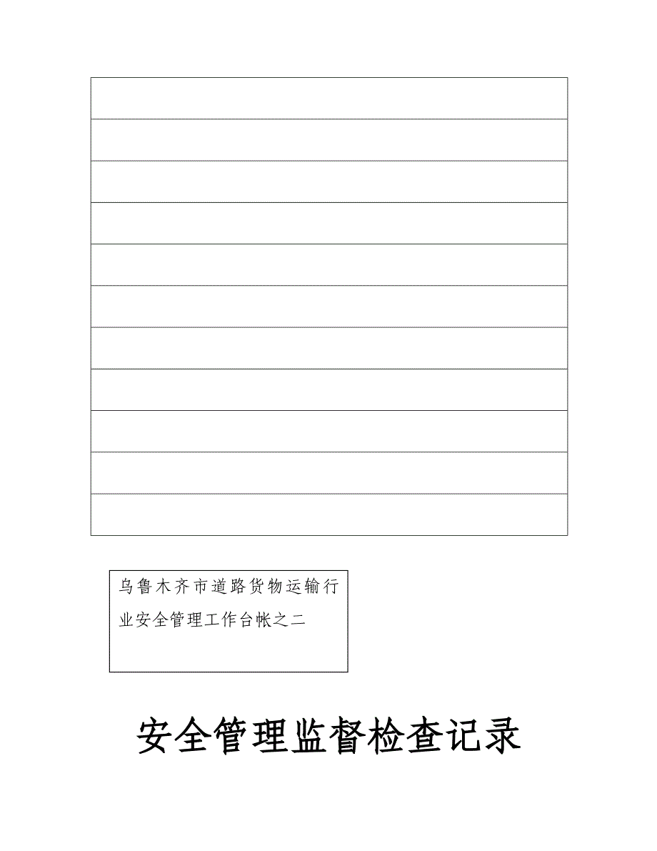 道路运输企业台帐资料普货_第3页