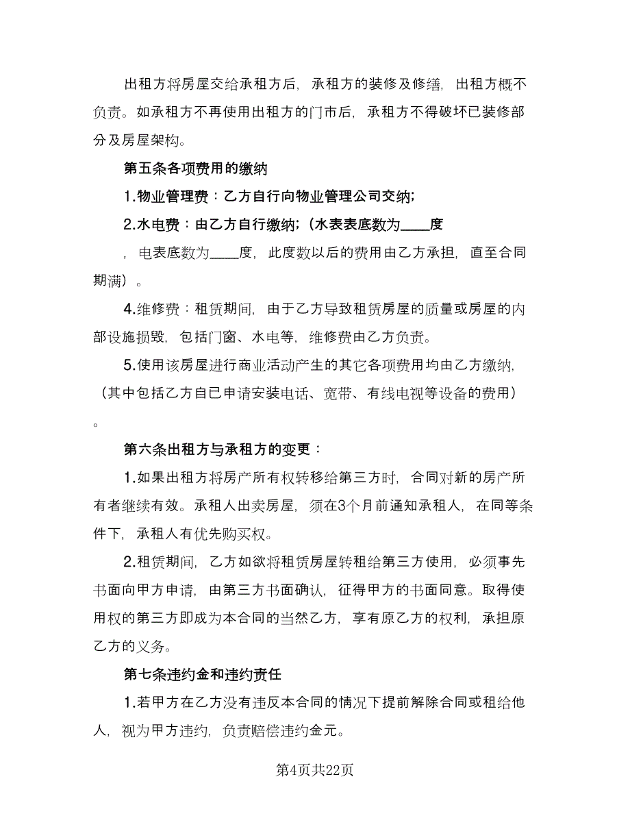 商铺租房协议书律师版（8篇）_第4页