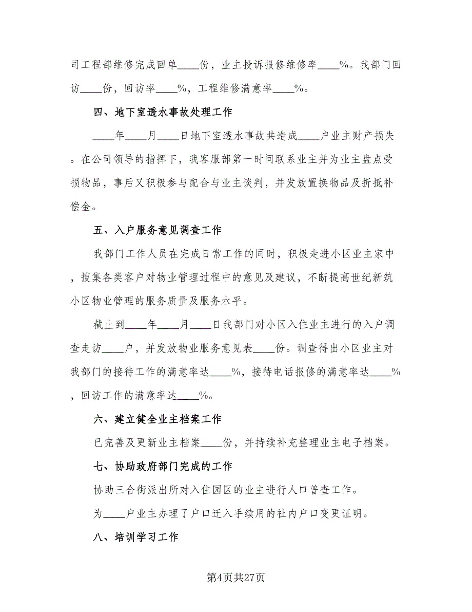 2023企业客服人员个人年终工作总结标准范本（9篇）_第4页