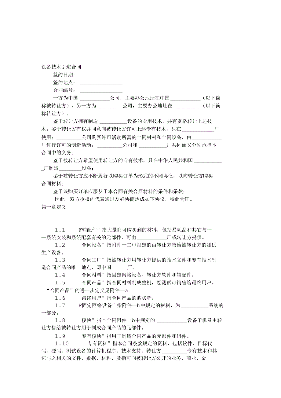 设备技术引进合同范本(第一部分)_第1页