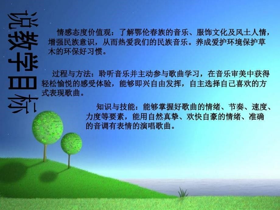 人教版小学音乐一下勇敢的鄂伦说课PPT课件_第5页