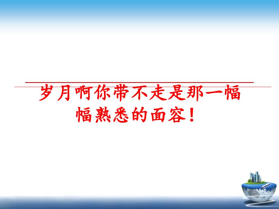 最新岁月啊你带不走是那一幅幅熟悉的面容PPT课件_第1页