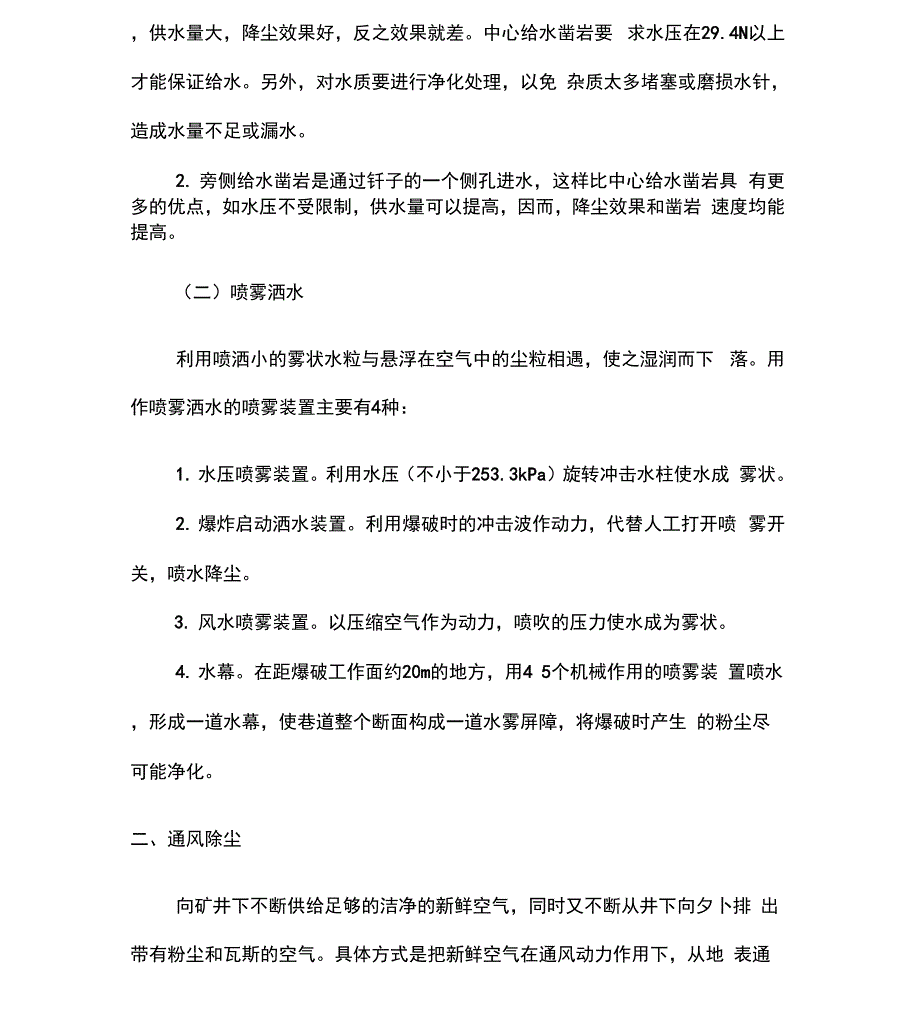 矿山各种灾害防治措施_第4页