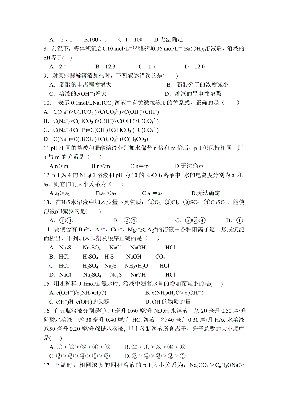 高三化学总复习电解质溶液试题_第2页