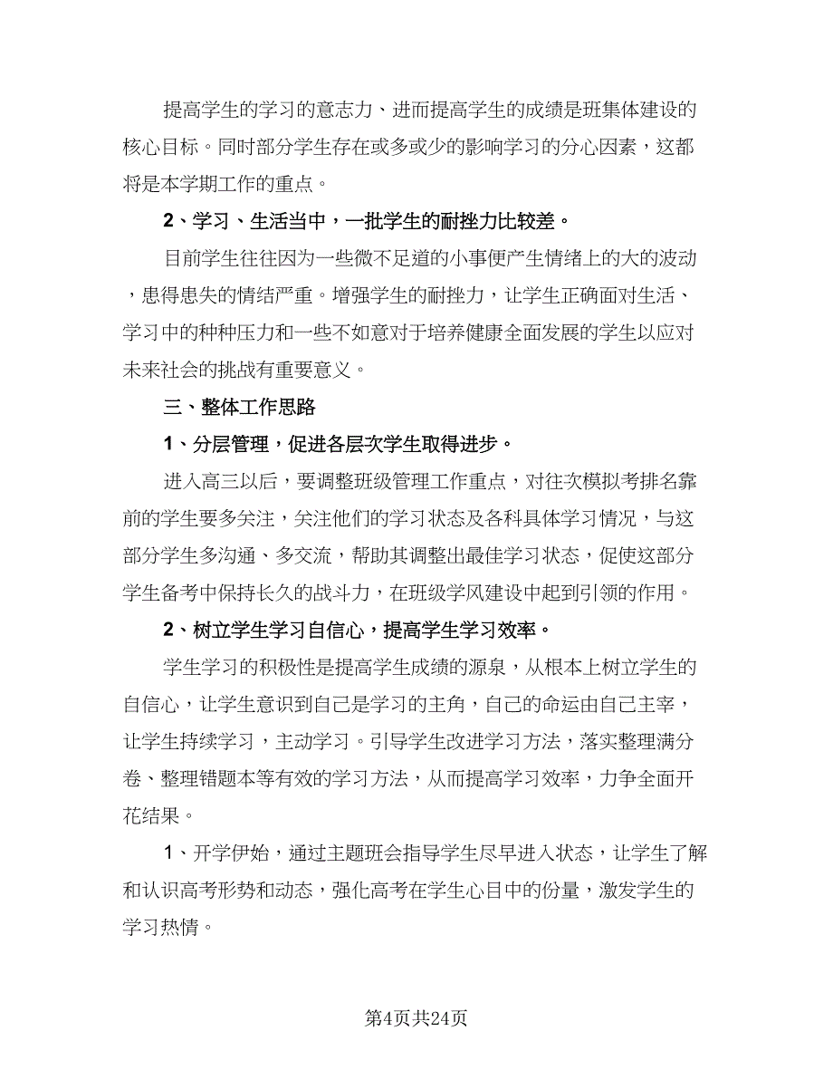 高三班主任学期工作计划标准样本（9篇）.doc_第4页