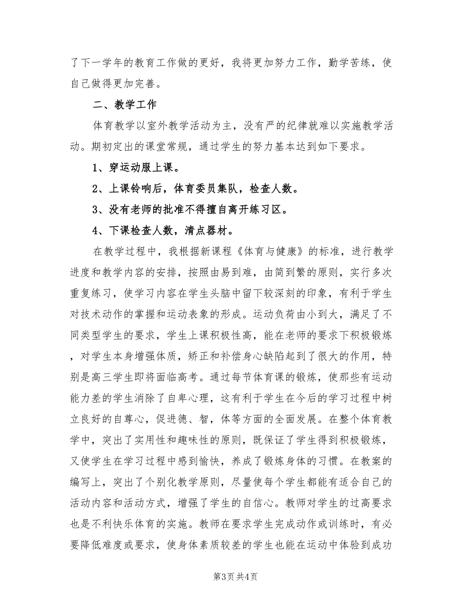 2022年体育教学期末工作总结_第3页