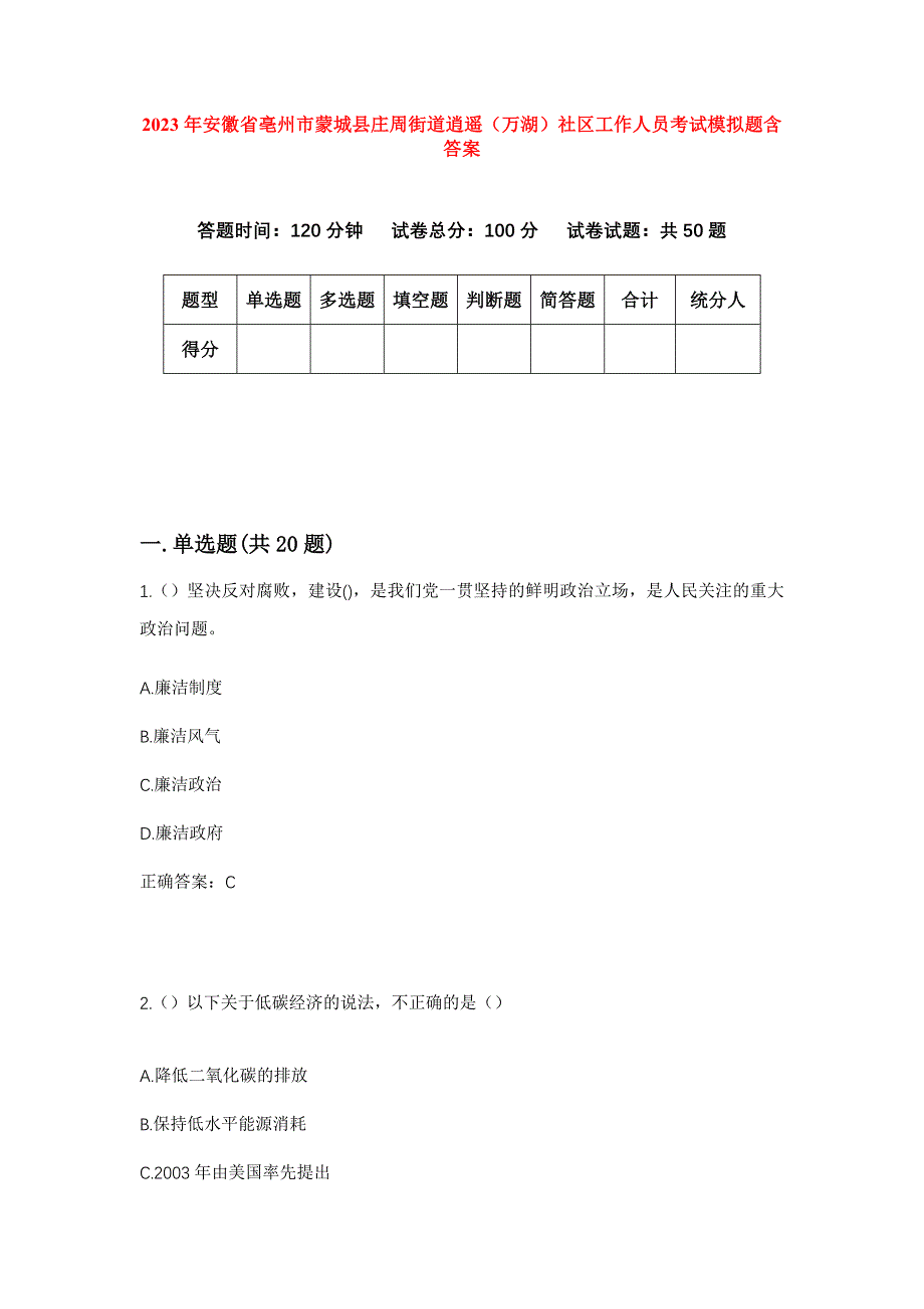 2023年安徽省亳州市蒙城县庄周街道逍遥（万湖）社区工作人员考试模拟题含答案_第1页