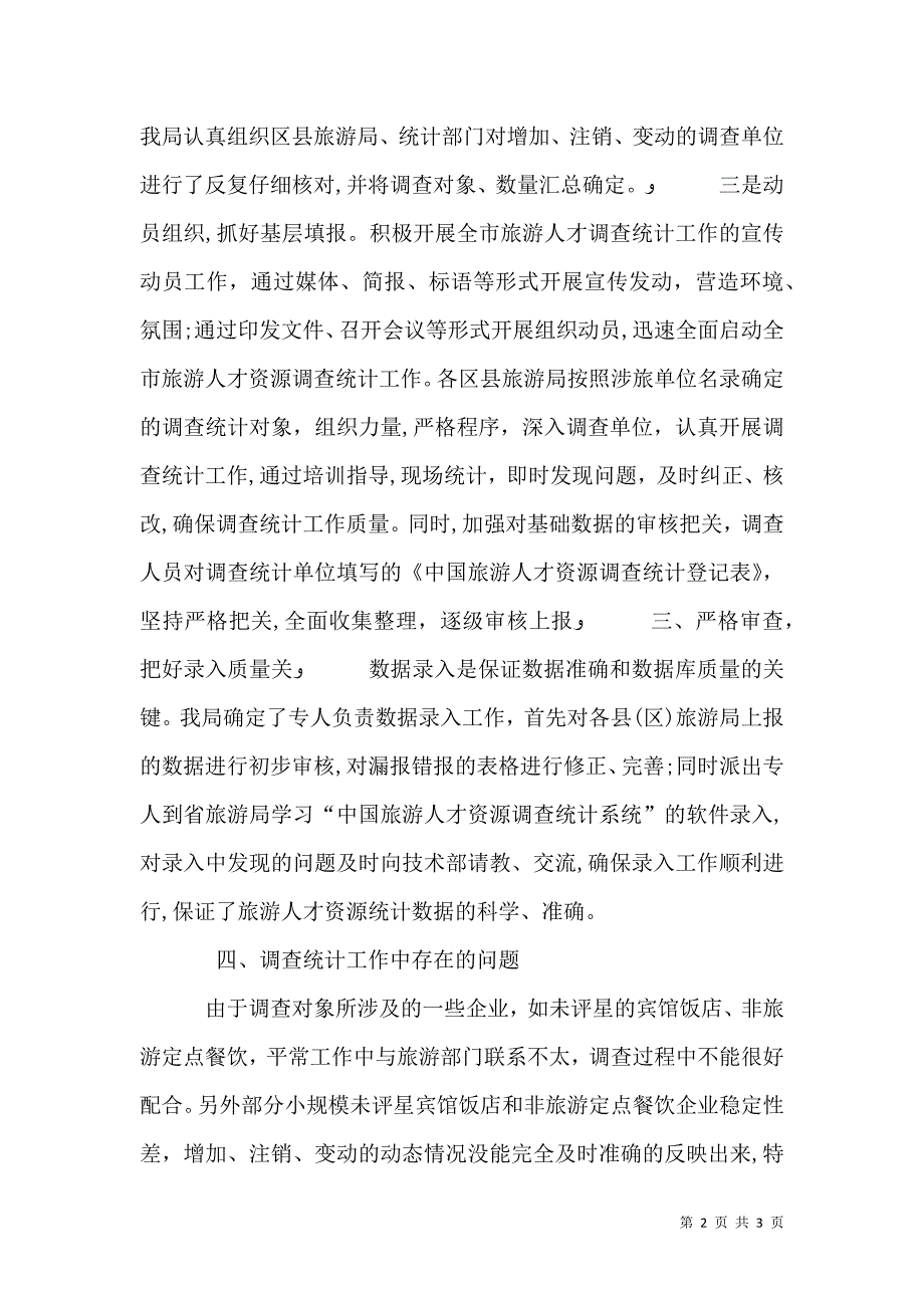 旅游人才资源调查统计工作总结_第2页