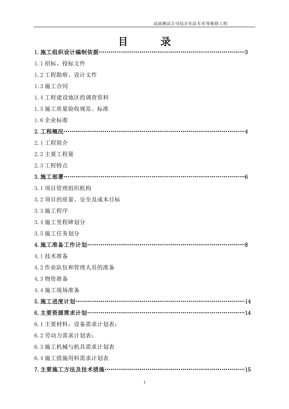 试油测试公司综合车队车库等维修工程施工组织设计_第1页