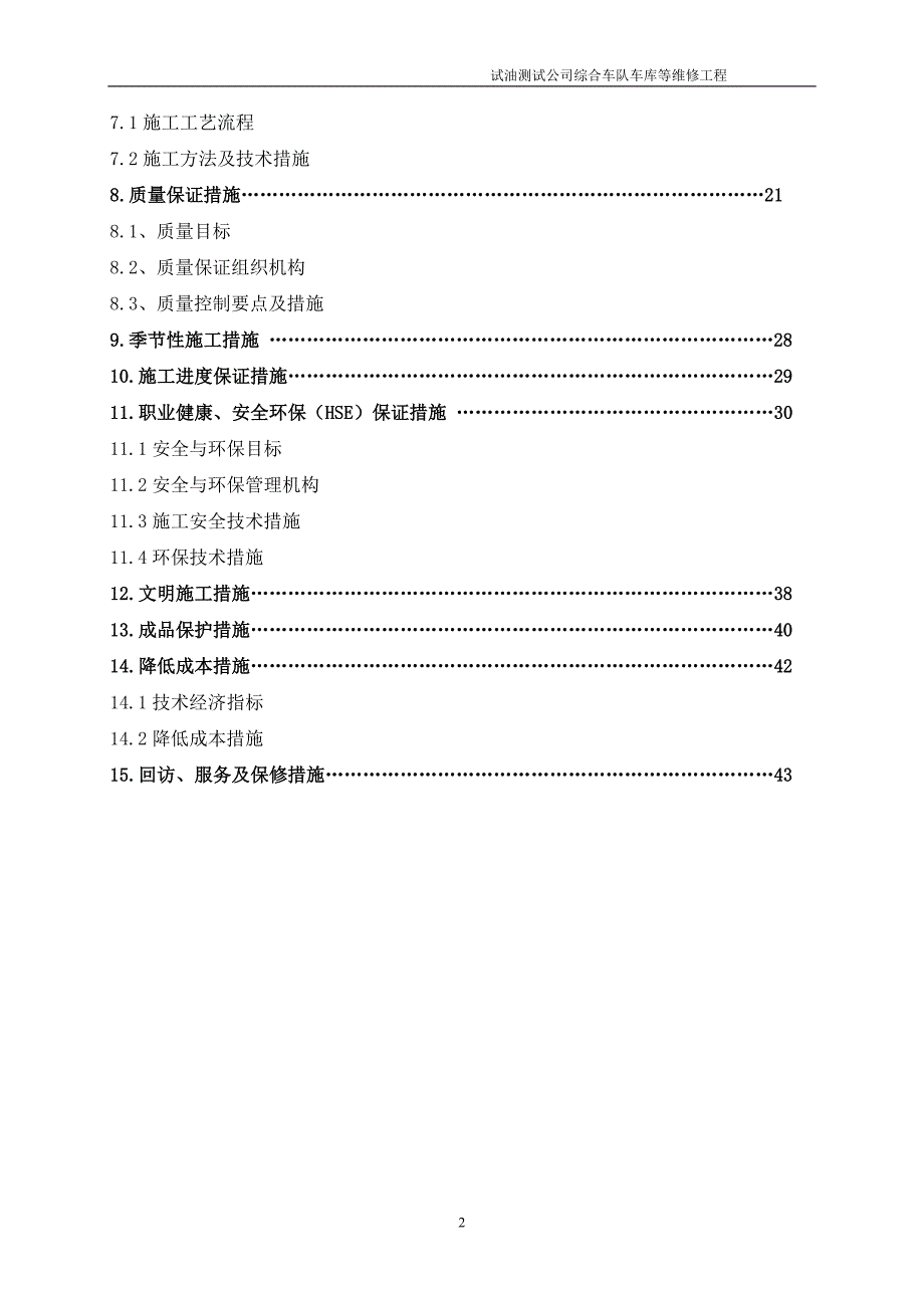 试油测试公司综合车队车库等维修工程施工组织设计_第2页